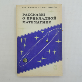 Рассказы о прикладной математике, А.Н.Тихонов, Д.П.Костомаров, Москва, "Наука", 1979